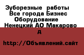 Зуборезные  работы. - Все города Бизнес » Оборудование   . Ненецкий АО,Макарово д.